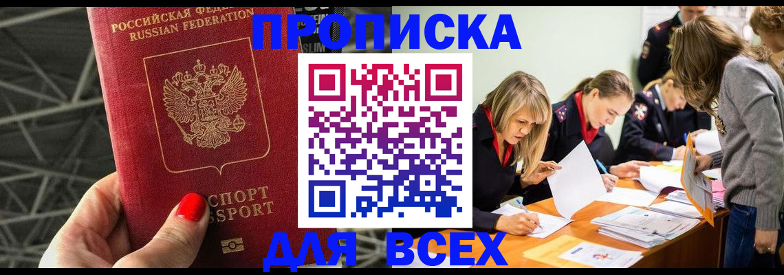 купить прописку в Бирске